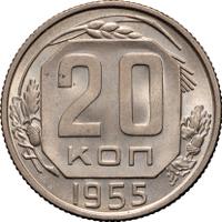 20 копеек 1955 года