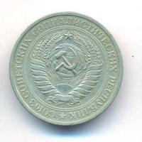 1 рубль 1967 года