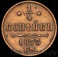 1/4 копейки 1873 года ЕМ