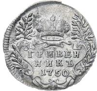 Гривенник 1750 года