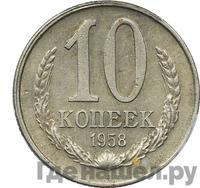 10 копеек 1958 года