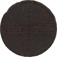 5 копеек 1729 года МД