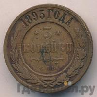 3 копейки 1895 года СПБ