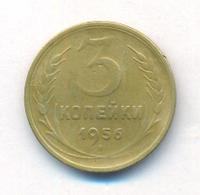 3 копейки 1956 года