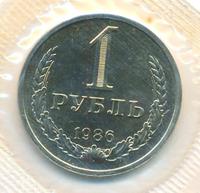 1 рубль 1986 года