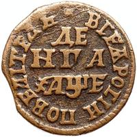 Денга 1705 года