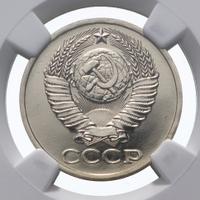 50 копеек 1987 года