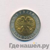 50 рублей 1994 года ЛМД Красная книга