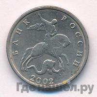 5 копеек 2002 года