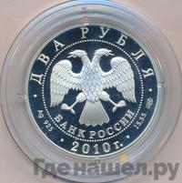 2 рубля 2010 года СПМД