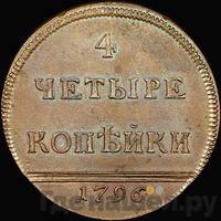 4 копейки 1796 года