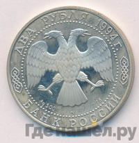 2 рубля 1994 года ММД