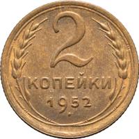 2 копейки 1952 года