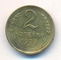 2 копейки 1929 года