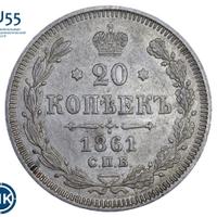 20 копеек 1861 года