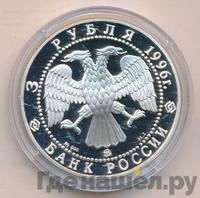 3 рубля 1996 года ММД