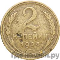 2 копейки 1928 года