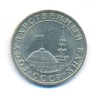 5 рублей 1991 года