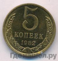 5 копеек 1982 года