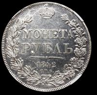 1 рубль 1842 года
