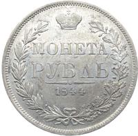 1 рубль 1844 года