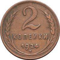 2 копейки 1924 года