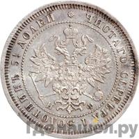 25 копеек 1865 года СПБ НФ