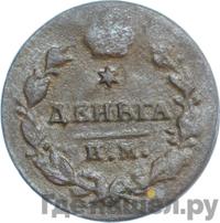 Деньга 1813 года