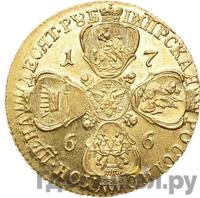 10 рублей 1766 года