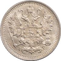 5 копеек 1903 года СПБ АР