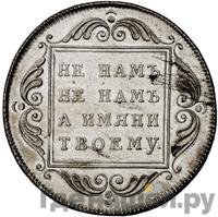 1 рубль 1796 года