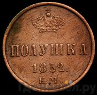 Полушка 1852 года