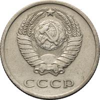 20 копеек 1975 года
