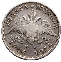 Полтина 1826 года