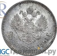 25 копеек 1891 года АГ