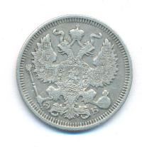 20 копеек 1911 года