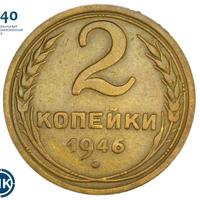 2 копейки 1946 года