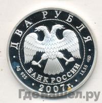 2 рубля 2007 года СПМД