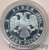 3 рубля 1993 года ММД