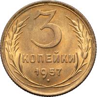 3 копейки 1957 года