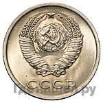 20 копеек 1975 года