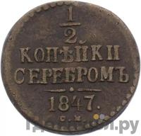 1/2 копейки 1847 года
