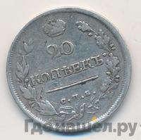 20 копеек 1819 года