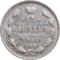15 копеек 1905 года СПБ АР