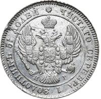 25 копеек 1839 года