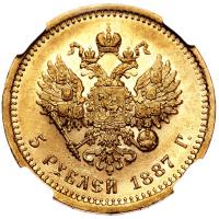 5 рублей 1887 года