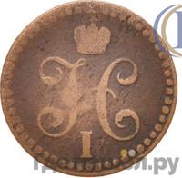 1/2 копейки 1848 года