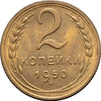 2 копейки 1950 года