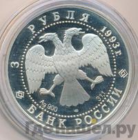 3 рубля 1993 года ЛМД