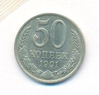 50 копеек 1991 года